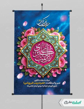 طرح لایه باز پوستر ولادت حضرت زینب (س)