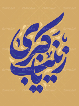 طرح لایه باز تایپوگرافی یا زینب کبری