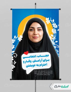 طرح پوستر رعایت عفاف و حجاب