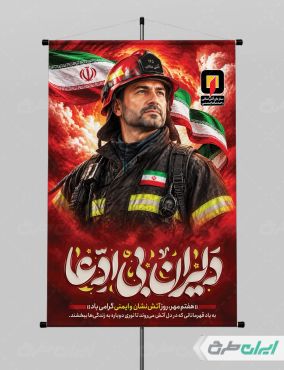 طرح پوستر روز آتش نشانی و ایمنی