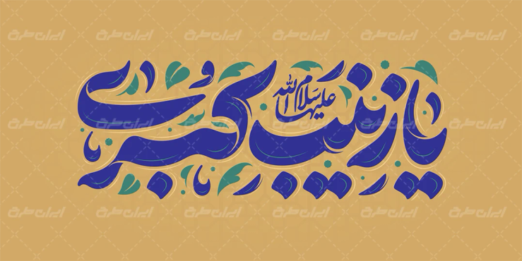 طرح تایپوگرافی یا زینب کبری