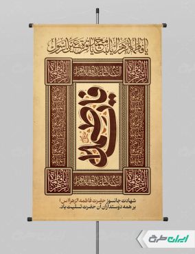طرح پوستر دهه فاطمیه