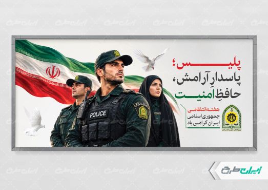 طرح پلاکارد هفته نیروی انتظامی