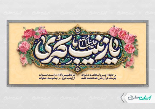 پلاکارد ولادت حضرت زینب (س)