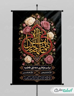 پوستر مراسم عزاداری دهه اول فاطمیه