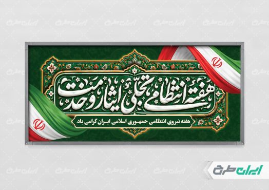 پلاکارد هفته نیروی انتظامی