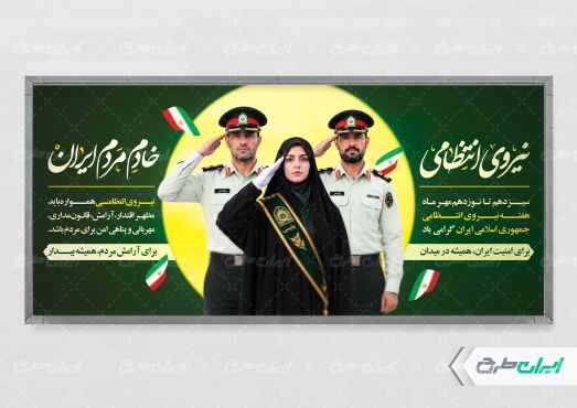 طرح پلاکارد هفته نیروی انتظامی