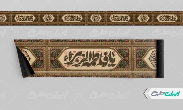 کتیبه دهه فاطمیه