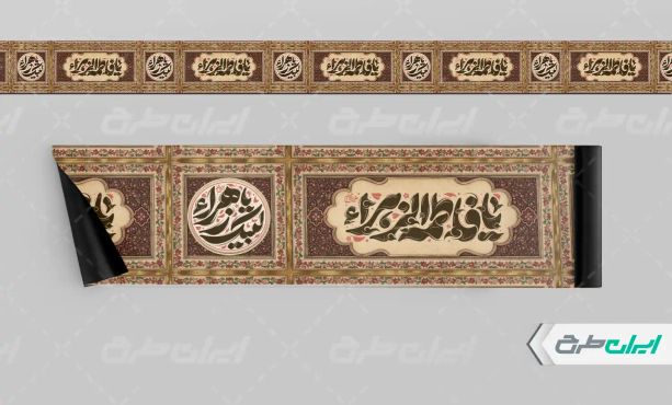 طرح کتیبه دهه فاطمیه