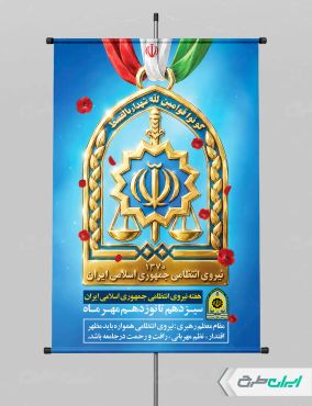 طرح پوستر هفته نیروی انتظامی