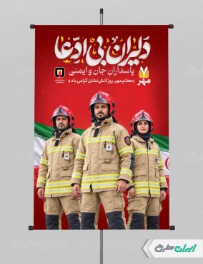 طرح پوستر روز آتش نشانی و ایمنی