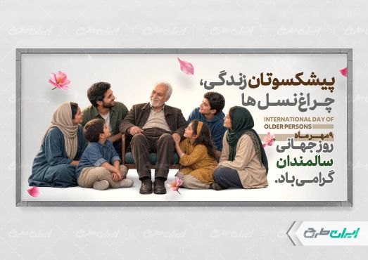 طرح پلاکارد روز جهانی سالمندان