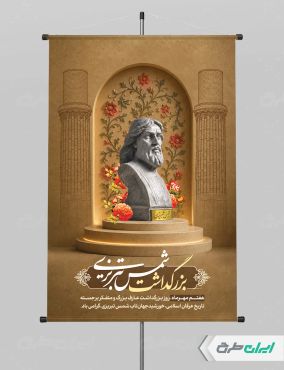 طرح پوستر روز بزرگداشت شمس تبریزی