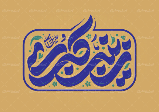 طرح تایپوگرافی زینب کبری