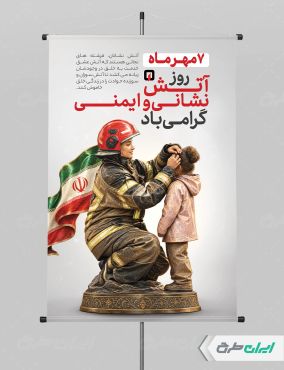 پوستر روز آتش نشانی و ایمنی