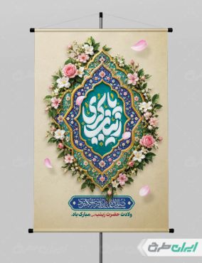پوستر ولادت حضرت زینب (س)