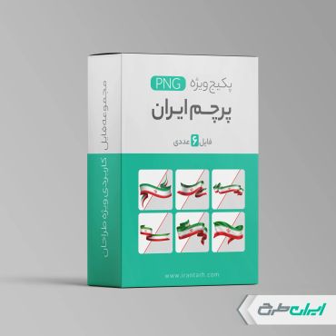 پکیج تصاویر پرچم ایران png
