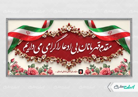 پلاکارد خیر مقدم روز آتش نشانی و ایمنی