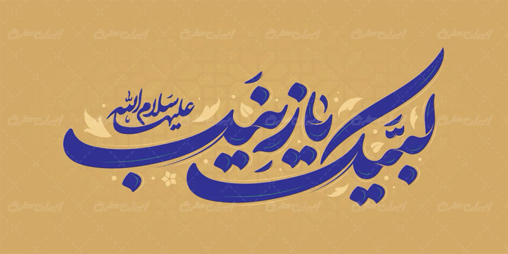 طرح تایپوگرافی لبیک یا زینب