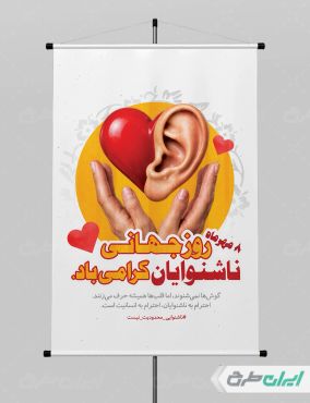 طرح لایه باز پوستر روز جهانی ناشنوایان