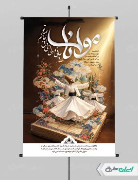 طرح لایه باز پوستر روز بزرگداشت مولانا
