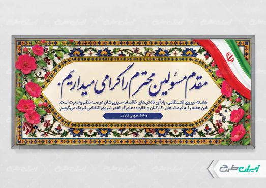 پلاکارد هفته نیروی انتظامی