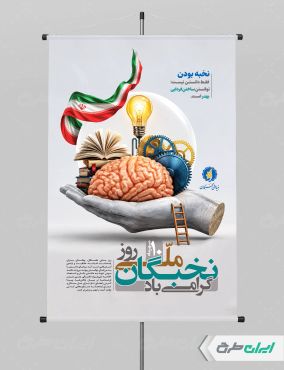 طرح لایه باز پوستر روز ملی نخبگان