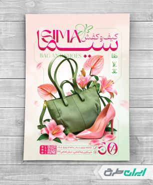 طرح لایه باز تراکت فروشگاه کیف و کفش