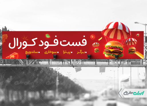 طرح بیلبورد فست فود