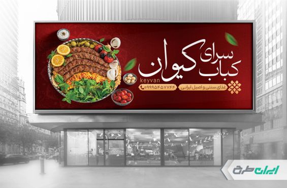 طرح بنر لایه باز کبابی