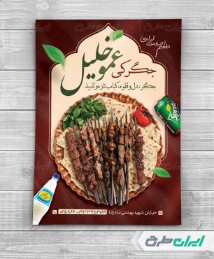 طرح لایه باز تراکت جیگرکی و کبابی