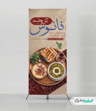 طرح لایه باز استند آش فروشی