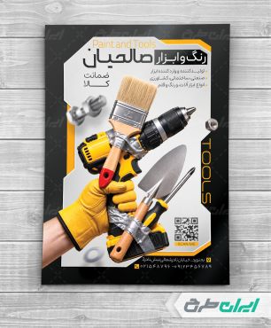 طرح لایه باز تراکت فروشگاه ابزار یراق