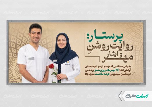 طرح لایه باز پلاکارد روز پرستار