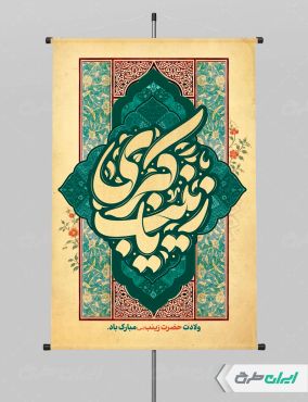 پوستر ولادت حضرت زینب (س)