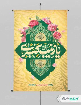 طرح پوستر ولادت حضرت زینب (س)