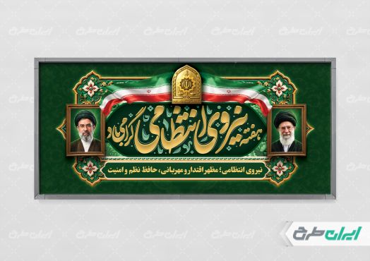 طرح پلاکارد هفته نیروی انتظامی