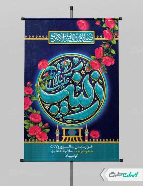 طرح لایه باز پوستر ولادت حضرت زینب (س)