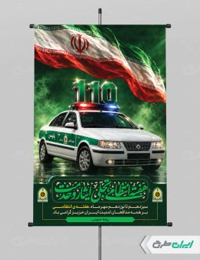 طرح پوستر هفته نیروی انتظامی