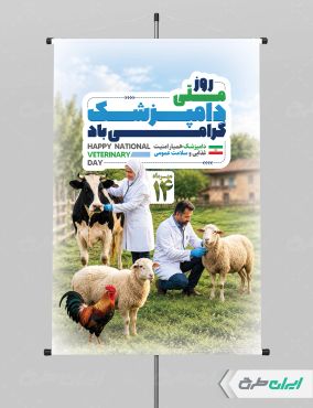 طرح پوستر روز دامپزشکی