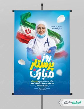 طرح لایه باز پوستر روز پرستار