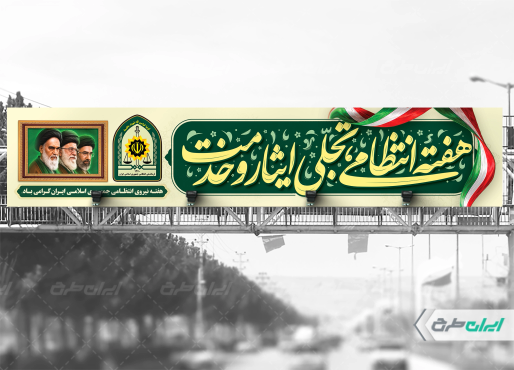 طرح بیلبورد هفته نیروی انتظامی