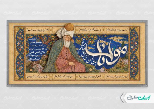 طرح پلاکارد روز بزرگداشت مولانا