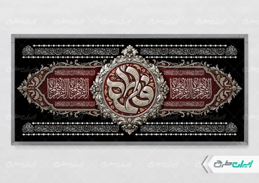 طرح پلاکارد دهه فاطمیه