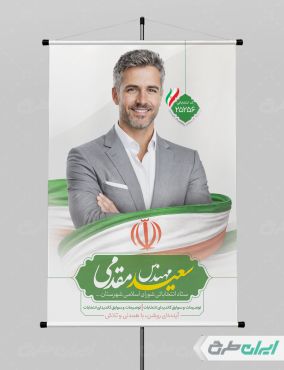 پوستر کاندیدای انتخابات شورای شهر