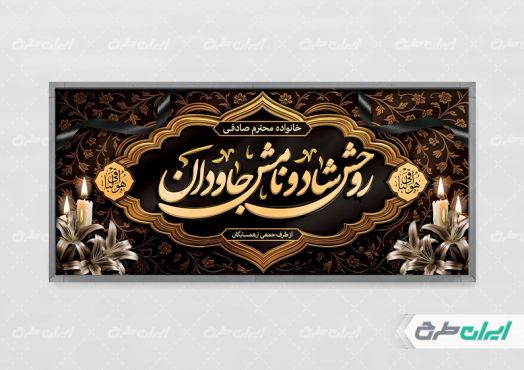طرح لایه باز پلاکارد تسلیت