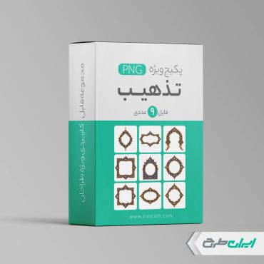 پکیج طرح اسلیمی و تذهیب png