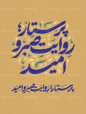 تایپوگرافی پرستار روایت صبر و امید