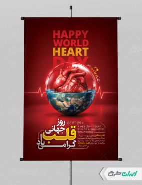 طرح لایه باز پوستر روز جهانی قلب