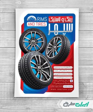 تراکت فروشگاه رینگ و لاستیک